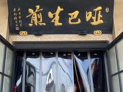 -哑巴生煎(临顿路店)
