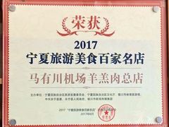 -马有川机场羊羔肉(总店)