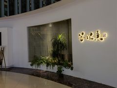 门面-菩提素素食餐厅(晶郦馆店)