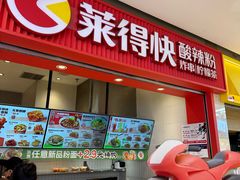 -莱得快酸辣粉(天和里店)