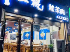 -十三棍烩羊肉(鸿润城店)