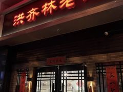 -洪齐林老镇