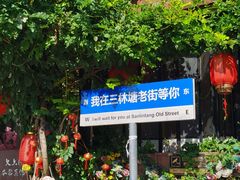 -三林塘老街