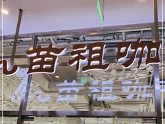 门面-苗祖咖啡(洛克时代中心店)