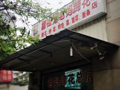 -雷祖芳老妈蹄花店