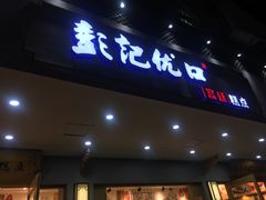 门面-彭记优口(胜利路店)