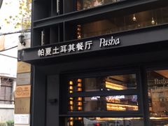 门面-Pasha帕夏土耳其餐厅(南昌路店)