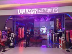 -星聚会KTV X PARTY K(上海东方渔人码头店)