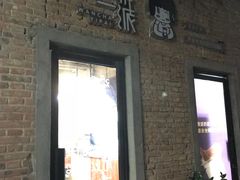 -丸茶一派(创意68店)