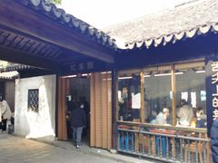 -忆秦园小笼包(惠山古镇总店)