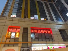 -凤凰路何眼镜香辣蟹(花果园店)