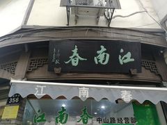 门面-江南春(中山中路店)