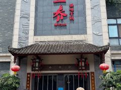 -乔一乔怪味干锅(东升店)