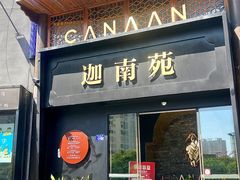 -迦南苑·新派青岛菜·生日纪念日主题餐厅