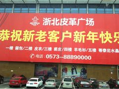 -浙北皮革广场(同济路店)