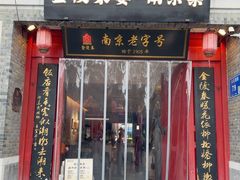 -金陵家宴·金陵春·南京菜(夫子庙店)