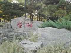 -玲珑塔公园