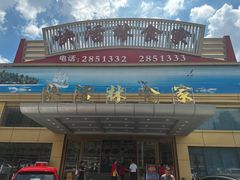 门面-快活林食家