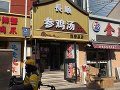 -长顺参鸡汤店(西塔总店)