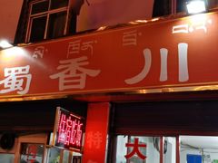 门面-蜀香川菜鱼庄(然乌店)