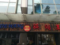 门面-锅贴王小吃(南大街店)