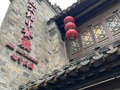 -民国红公馆(老门东店)