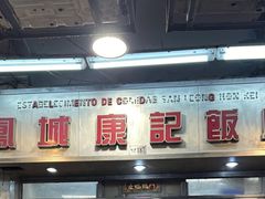 -凤城康记饭店