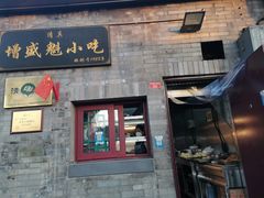 -增盛魁小吃店