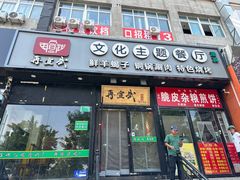 -再宣武文化主题餐厅·清真