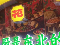 -那红花·东北菜铁锅炖(仙林金鹰店)