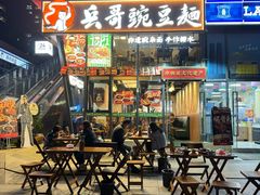 -兵哥豌豆面(雅颂居店)