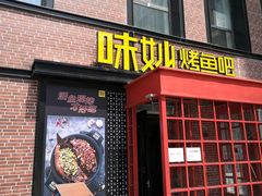 门面-味妙烤鱼吧(回龙观店)