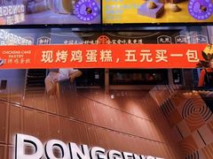 -東更道点心行(邯郸邯山万达店)