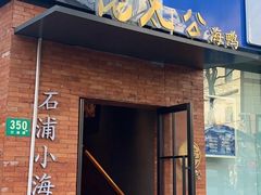 -佬太公海鸭·宁波菜(上海总店)