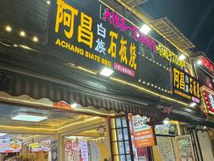 -阿昌白族石板烧(大理古城店)