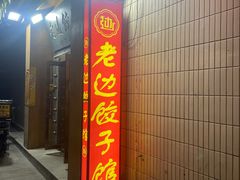 -老边饺子馆(东单店)
