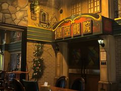 -星空密室·精选(天一豪景店)