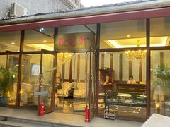 门面-卫鼎轩·曹公馆(鼓楼店)