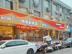 -功德盛饭店(奎中路店)