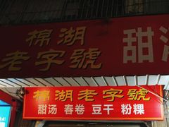 -正宗棉湖甜汤春卷店