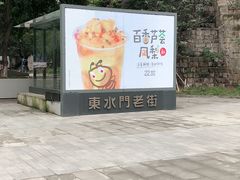 -东水门老街