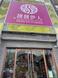 -靓靓伊人SKINCARE肌肤管理FACIAL·SPA