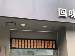门面-五芳斋(中山大道总店)