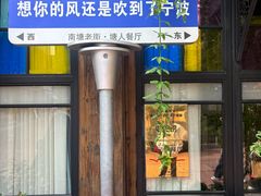 -塘人·老底子宁波菜小馆(南塘老街店)