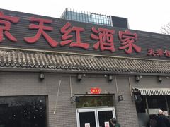 门面-京天红酒家(虎坊路店)