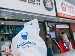 门面-茶百道(蔡锷北路店)