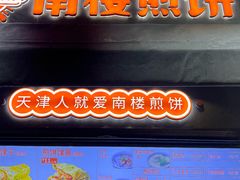 -南楼煎饼(滨江道店)