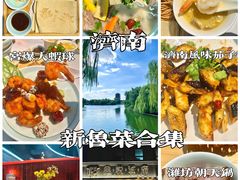 -鑫悦诚府·新鲁菜·餐厅(趵突泉店)