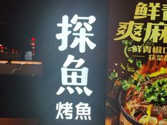 -探鱼·鲜青椒爽麻烤鱼(银泰城店)