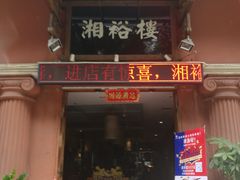 门面-湘裕楼(大观南路总店)